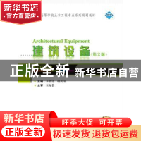 正版 建筑设备 李炎锋,胡世阳 编 武汉大学出版社 9787307193970