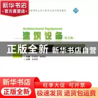 正版 建筑设备 李炎锋,胡世阳 编 武汉大学出版社 9787307193970