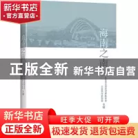 正版 海南之南 三亚市文学艺术界联合会,三亚市作家协会 中国华侨