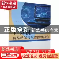 正版 计算机网络防御与攻击技术研究 李兴国著 北京工业大学出版