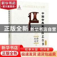 正版 榫卯构造(Ⅱ)(精装) 纪亮,叶双陶,卢海华 中国林业出版社 97