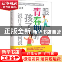 正版 跟青春期的孩子说什么如何说 (韩)李珉圭 中国妇女出版社 97