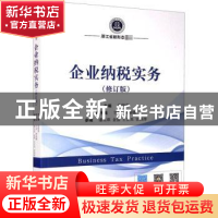 正版 企业纳税实务 编者:宣国萍|责编:孙怡虹//刘博 经济科学出版