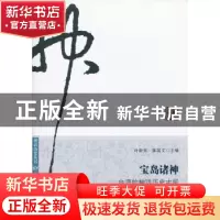 正版 宝岛诸神:台湾的神话历史古层 叶舒宪,陈器文主编 南方日报