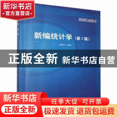 正版 新编统计学 编者:吴思宇|责编:孟祥雪 北京理工大学出版社 9