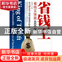 正版 省钱王:省钱又体面1000招 牛博士 广东南方日报出版社 97878