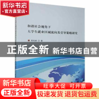 正版 和谐社会视角下大学生就业区域流向及引导策略研究 周岚峰著