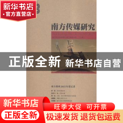 正版 南方传媒研究:2016 58:南方报业2015年度记者 南方报业传媒