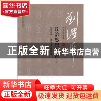 正版 刘泽华全集:二:政治思想史论 刘泽华 天津人民出版社 978720