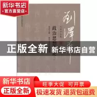 正版 刘泽华全集:二:政治思想史论 刘泽华 天津人民出版社 978720
