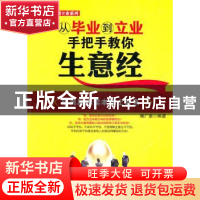 正版 从毕业到立业,手把手教你生意经 杨广恩编著 北京航空航天