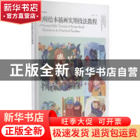 正版 幼师绘本插画实用技法教程 高翔宇 辽宁美术出版社 97875314