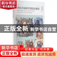正版 幼师绘本插画实用技法教程 高翔宇 辽宁美术出版社 97875314