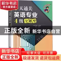 正版 7天通关英语专业4级全题型/冲击波英语 张艳莉 大连理工大学