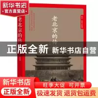 正版 老北京的传说 徐杰,同人阁 出品 天津人民出版社 978720113