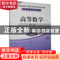 正版 高等数学:一 高世臣编著 北京教育出版社 9787530327463 书