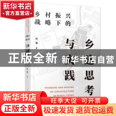 正版 乡村振兴战略下的乡建思考与实践 何崴 辽宁科学技术出版社