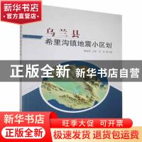 正版 乌兰县希里沟镇地震小区划 杨丽萍主编 地震出版社 97875028
