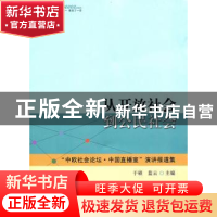 正版 从开放社会到公民社会:“中欧社会论坛·中国直播室”演讲报