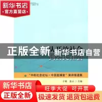 正版 从开放社会到公民社会:“中欧社会论坛·中国直播室”演讲报