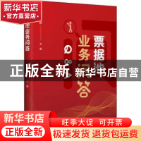 正版 票据池业务问答 晖光日新 中国财富出版社 9787504774453 书