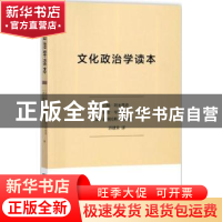 正版 文化政治学读本 (英)约翰·阿米蒂奇,(英)瑞安·毕晓普,(美)