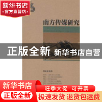 正版 南方传媒研究:第四十五辑:报业新趋势 南方报业传媒集团,南