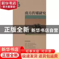 正版 南方传媒研究:第四十五辑:报业新趋势 南方报业传媒集团,南