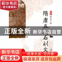 正版 隋唐五代石刻文字 李海燕著 南方日报出版社 9787549101870