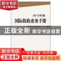 正版 国际税收业务手册:2013年版 国家税务总局国际税务司编 中国