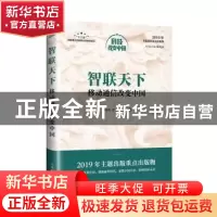 正版 智联天下:移动通信改变中国(精装版) 邵素宏,含光,周圣君 人