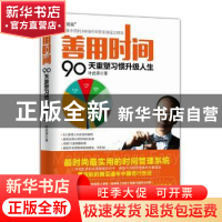 正版 善用时间:90天重塑习惯升级人生 叶武滨 人民邮电出版社 97