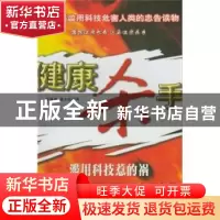 正版 健康杀手:滥用科技惹的祸 廖速波 广东南方日报出版社 97878