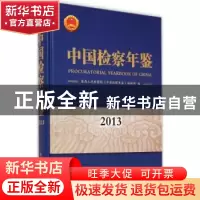 正版 中国检察年鉴:2013 最高人民检察院《中国检察年鉴》编辑部