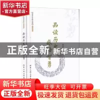 正版 品读历史 感悟智勇 史世海 北京工业大学出版社 97875639467