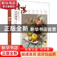 正版 精湛色彩静物(3)/师语主题教学精湛系列丛书 孔祥涛 中国书