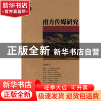 正版 南方传媒研究:第十六辑:记者生存 南方报业传媒集团新闻研究