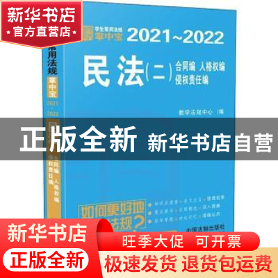 正版 民法(二)[学生常用法规掌中宝2021—2022] 教学法规中心