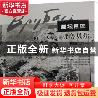 正版 弗鲁贝尔素描/画坛巨匠 编者:齐增波//荆成义|责编:童迎强