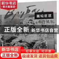 正版 弗鲁贝尔素描/画坛巨匠 编者:齐增波//荆成义|责编:童迎强