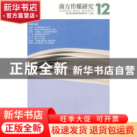 正版 南方传媒研究:第十二辑:传媒对接 曹轲 广东南方日报出版社