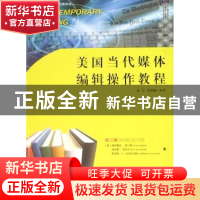 正版 美国当代媒体编辑操作教程 (美)塞西利亚·弗兰德 广东南方