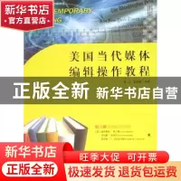 正版 美国当代媒体编辑操作教程 (美)塞西利亚·弗兰德 广东南方