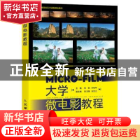 正版 大学微电影教程 陈勤,朱晓军 人民邮电出版社 9787115429735