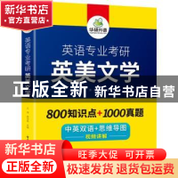 正版 英语专业考研(英美文学复习指南中英双语+思维导图) 编者:王