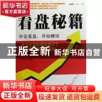 正版 看盘秘籍:学会看盘 开始赚钱 何战军著 南方日报出版社 9787