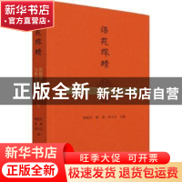 正版 语苑探赜(庆祝唐作藩教授九秩华诞文集) 耿振生,陈燕,孙玉文