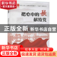 正版 把心中的歌献给党 浙江大学关心下一代工作委员会,浙江大学