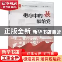 正版 把心中的歌献给党 浙江大学关心下一代工作委员会,浙江大学