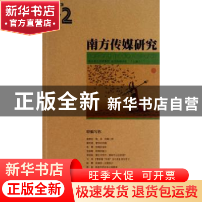 正版 南方传媒研究:第四十二辑:特稿写作 南方报业传媒集团,南方